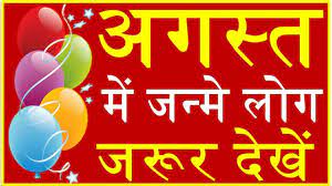 But in real life marriages are banned in august.from june(ratha yatra dashami) to september(vijaya dashami) for chaturmashya but these are reel life and they are marrying. à¤…à¤—à¤¸ à¤¤ à¤® à¤œà¤¨ à¤® à¤² à¤— à¤• à¤¸ à¤¹ à¤¤ à¤¹ August Born People Nature Career And Love Life Youtube