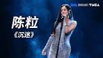 #陈粒一首《沉迷》，让我们在迷离的旋律中彻底放空TMEA ...