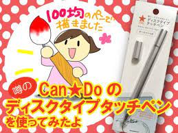 snsで 100均のキャンドゥのタッチペンがイラストを描くのにいい という情報を知ったので 早速試してみました 関連記事 当ブログのマンガつき記事一覧 普段の私のイラスト制作環境話題の100均ペンは iphoneやipadのお絵描きアプリ 100均 イラスト 簡単イラスト