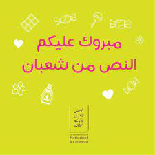 Am 3 apr 2020 veröffentlicht. Ù…Ø¨Ø±ÙˆÙƒ Ø¹Ù„ÙŠÙƒÙ… Ø§Ù„Ù†ØµÙ Ù…Ù† Ø´Ø¹Ø¨Ø§Ù† ÙØ¶Ù„ Ù„ÙŠÙ„Ø© Ù†ØµÙ Ø´Ø¹Ø¨Ø§Ù† Ø­Ø¯ÙŠØ«