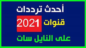 تردد القنوات الجديدة 2021 على النايل سات التي يتغير ترددها خلال أيام؛ حيث يبحث الكثير من المواطنين عن الترددات الجديدة بعد أن تم نشر أخبار وتداولتها بعض مواقع التواصل الاجتماعي، حيث من المقرر أن يتم تغيير عدد كبير من. H Mtyfz16fkhlm