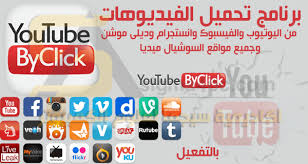برنامج التحميل من اليوتيوب والفيسبوك وانستجرام وديلى موشن Youtube By Click