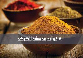 الكركم من أكثر التوابل فائدة حيث يقاوم العديد من الأمراض يمكنك التعرف على كل فوائده من هنا Turmeric Curcumin Benefits Curcumin Benefits Cooking