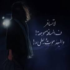 لا ت سافر ف المسافة موجعة والبعد كافر بعد مسافة فراق غياب سفر الم انتظار وجع موت تصميم تصميمي تصاميم كلام كلمات خواطر انس Positive Notes Words My Pictures