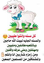 Maybe you would like to learn more about one of these? ØµÙˆØ± Ø¹ÙŠØ¯ Ø§Ù„Ø§Ø¶Ø­Ù‰ Ø§Ù„Ù…Ø¨Ø§Ø±Ùƒ Ø¹ÙŠØ¯ Ø§Ù„Ø§Ø¶Ø­Ù‰ Ùˆ Ø§Ù„Ø§Ø­ØªÙØ§Ù„ Ø¨Ù‡ Ø§Ù„Ù…Ù…ÙŠØ²