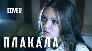 ты много плакала но в чем тут моя вина Plakala Kseniya Levchik Cover Kazka Youtube
