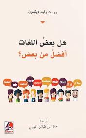 Nwf Com هل بعض اللغات أفضل من بعض روبرت وليم ديسك كتب