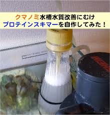 ペットボトルと100均グッズでプロテインスキマーを自作してみた！ - 豆腐メンタル父ちゃんblog 〜BI＆育海水魚&ポケスリ趣味ブログ〜
