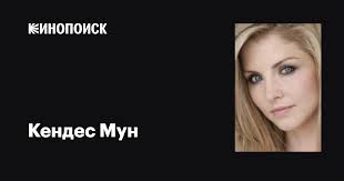 Кендес Мун (Candace Moon): фильмы, биография, семья, фильмография —  Кинопоиск