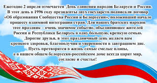 Узнайте о праздниках, которые отмечают 2 апреля. 2 Aprelya Den Edineniya Narodov Belorussii I Rossii Novosti