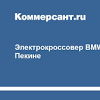Иллюстрация к новости по запросу BMW (Коммерсантъ)