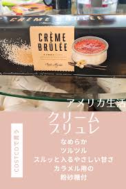 アメリカのcostcoで買うものご紹介 2021 美味しい クリームブリュレ 食べ物