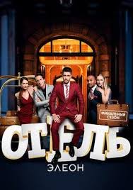 отель элеон сезон смотреть онлайн бесплатно в хорошем качестве Otel Eleon 3 Sezon 13 I 14 Seriya Smotret Onlajn 2017 Serial Sts V Horoshem Kachestve Hd720 Bigsinema Movies And Tv Shows Movies Movie Posters