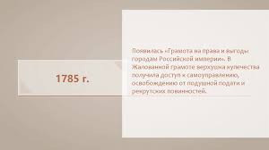 грамота на права и выгоды городам российской империи 1785 Dvorcovye Perevoroty 1725 1762 Gody Online Presentation