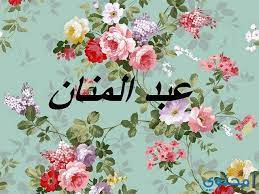 معنى اسم عبد المنان وصفاتة الشخصية abd almnan معاني الاسماء abd almnan اسم عبد المنان home decor decals home decor decor