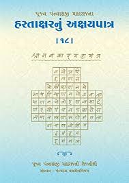 If you are looking for a new gujarati recipe Hastakshar Nu Akshay Patra 18 Pujya Panyashshri Bhadrankar Vijayji Maharaj S Diaries Gujarati Edition Ebook Maharaj Panyashshri Bhadrankar Vijayji Ganivarya Mehta Mehta C K Amazon In Kindle Store