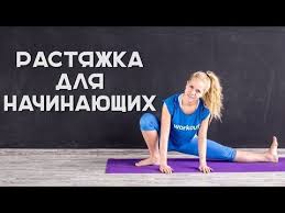 как сесть на шпагат за 10 минут для начинающих Rastyazhka Dlya Nachinayushih Workout Bud V Forme Fitnes Motivaciya Rastyazhki Fitnes Tancy
