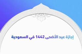 الموافق لـ 11 ذو الحجة 1442 هـ. Ø«Ù‚ÙÙ†ÙŠ Ù…ÙˆØ§Ø¹ÙŠØ¯ Ø¥Ø¬Ø§Ø²Ø© Ø¹ÙŠØ¯ Ø§Ù„Ø£Ø¶Ø­Ù‰ Ø¨Ø§Ù„Ø³Ø¹ÙˆØ¯ÙŠØ© 1442 Ø¨Ø§Ù„Ù‚Ø·Ø§Ø¹ Ø§Ù„Ø¹Ø§Ù… ÙˆØ§Ù„Ø®Ø§Øµ Ù…ÙˆØ¹Ø¯Ø¹ÙŠØ¯Ø§Ù„Ø£Ø¶Ø­Ù‰Ø§Ù„Ù…Ø¨Ø§Ø±Ùƒ