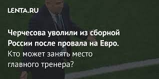 Станислава черчесова уволили из сборной россии по футболу. Jzpgdy9kfe Zzm