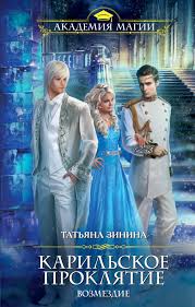 приморская академия или ты просто пока не привык читать онлайн Tatyana Zinina Kniga Karilskoe Proklyatie Vozmezdie Skachat Fb2 Epub Pdf Besplatno Aldebaran