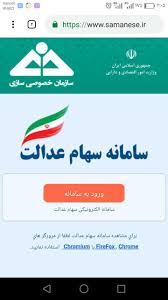 همه سهامداران می توانند با مراجعه به سامانه سهام عدالت ، وضعیت سهام خود را مشاهده کنند. Ø§Ø³ØªØ¹Ù„Ø§Ù… Ø³Ù‡Ø§Ù… Ø¹Ø¯Ø§Ù„Øª Ø³Ù‡Ø§Ù… Ø¹Ø¯Ø§Ù„Øª 98 For Android Apk Download