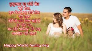 Maybe you would like to learn more about one of these? Happy World Family Day Shayari Hindi Me Archives Love In Shayari