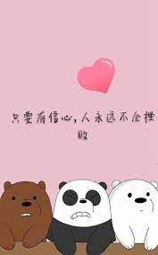 我们哭了 我们笑着 wǒ men kū le wǒ men xiào zhe 我们抬头望天空 wǒ men tái tóu wàng tiān kōng 星星还亮着几颗 xīng xīng hái liàng zhe jǐ kē. å¯çˆ±çš„å›¾ç‰‡ ç†Šç†Šé‡è§ä½ è¯­å½•å£çº¸ Facebook
