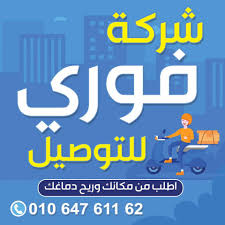 الفوري للتوصيل