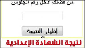 الآن نتيجة الشهادة الإعدادية محافظة الجيزة الترم الاول يمكنك معرفة النتيجة بالإسم ورقم الجلوس من خلال موقع مديرية التربية والتعليم محافظة الجيزة من خلال الرابط التالي Ù†ØªÙŠØ¬Ø© Ø§Ù„Ø´Ù‡Ø§Ø¯Ø© Ø§Ù„Ø§Ø¹Ø¯Ø§Ø¯ÙŠØ© Ø§Ù„ØªØ±Ù… Ø§Ù„Ø«Ø§Ù†Ù‰ 2019 Ø¬Ù…ÙŠØ¹ Ø§Ù„Ù…Ø­Ø§ÙØ¸Ø§Øª