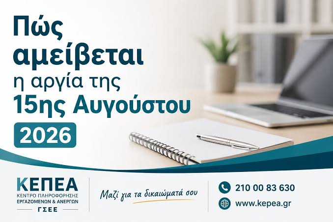 Αμοιβή αργίας 15ης Αυγούστου | Γενική Συνομοσπονδία Εργατών Ελλάδος
