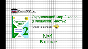 окружающий мир 2 класс плешаков новицкая рабочая тетрадь ответы 2 часть Zadanie 4 V Shkole Okruzhayushij Mir 2 Klass Pleshakov A A 2 Chast Youtube