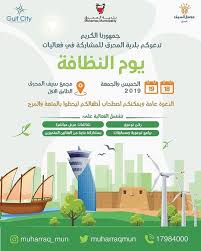 البحرين تدعوكم بلدية المحرق للمشاركة في فعالية يوم النظافة Map Bahrain Election
