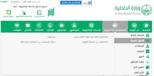 الاستعلام عن مخالفات المرور عن طريق بوابة أبشر برقم الهوية السعودية أو الإقامة رابط تسجيل الدخول