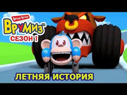 смотреть мультфильм маша и медведь новые серии 2018 года Vrumiz Letnyaya Istoriya Multik 23 Multfilmy Dlya Detej Youtube Geografiya Dlya Detej