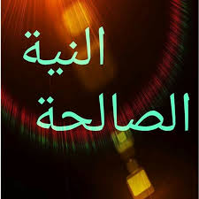 نتيجة بحث الصور عن النية الحسنة