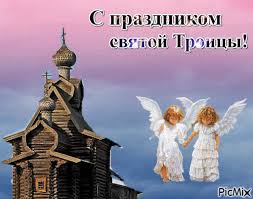 Поздравления с днем святой троицы — в стихах и прозе, к одному из важных праздников у исповедующих православие. S Prazdnikom Svyatoj Troicy Picmix