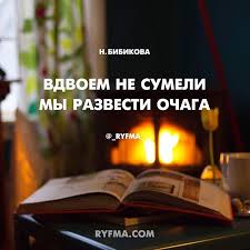 ну вот и всё я ухожу из твоей жизни Ya Ne Pishu Otnyne Grustnyh Stihov O Razluke Zharkoe Plamya V Kamine Greet Ozyabshie Ruki Mne By Hotelos Dushoyu V Skazochnom Mae Ost Stihotvorenie Poeziya Pesni