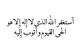 أستغفر الله الذى لا إله إلا هو الحى القيوم وأتوب إلية Arabic Calligraphy Art Calligraphy Art Allah Love