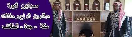 ارقام مباشرات بمكة و جدة و الطائف أرقام قهوجيين في الطائف قهوجي في الطائف قهوجيات في الطائف صبابين قهوة بالطائف مباشرين ومباشرات القهوة Taif Mecca Jeddah