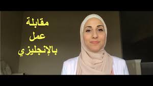 أسئلة وأجوبة في مقابلة العمل بالإنجليزية Learn English With Razanne Job Interview Youtube
