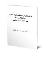 Download Book تاريخ تطور ترجمة معاني القرآن الكريم إلى اللغة المليبارية Pdf Noor Book For Download Ebooks
