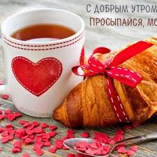 картинки с добрым утром и хорошего дня скачать бесплатно Kartinki Rodnomu Muzhchine S Dobrym Utrom I Horoshego Dnya Skachat Besplatno Kofe Otkrytki Zavtrak