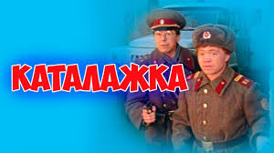 смотреть фильм сваты 7 сезон все серии онлайн бесплатно Film Chtoby Otdohnut Na Vse Sto Katalazhka Komediya Filmy Sssr Komediya Filmy Smeh
