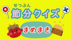 節分に関するクイズをつくってみましたよ 今回は 豆まき編 です もくじ問題１ 豆まきををするときの掛け声は 鬼は外 福は内 ですが 福は内 鬼も内 と言って豆まきをするところもある か x2716 か 問題２ 節分 豆まき クイズ 節分