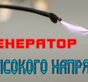Как сделать генератор высокого напряжения или строчник на 555 таймере