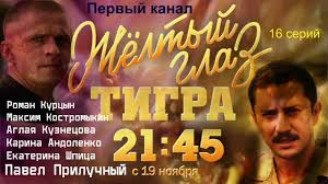 фильм желтый глаз тигра смотреть ютуб все серии подряд Zheltyj Glaz Tigra S 19 11 18 Na Pervom Youtube