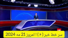 سرخط خبر ساعت شش - ۰۱ جوزا ۱۴۰۳#خیر_گزاری_جهان - YouTube