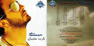 تامر حسني جديد الاغاني عيش بشوقك 180 درجة حلو المكان كفاياك اعذار ناسيني ليه حبيبي وانت بعيد. ØªØ§Ù…Ø± Ø­Ø³Ù†ÙŠ Ù‚Ø±Ø¨ Ù„ÙŠ 2008