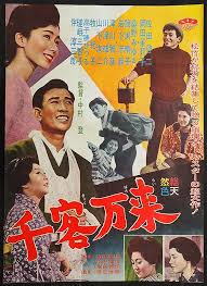 千客万来 監督 中村登 出演 佐田啓二 岡田茉莉子 桑野みゆき 鰐淵晴子 岩下志麻 川津祐介 高千穂ひづる 瑳峨三智子 伴淳三郎 映画 ポスター 松竹 映画 日本映画