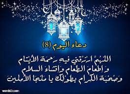 اللـهم اجعل لي فيه الى مرضاتك دليلا، ولا تجعل للشيطان فيه علي سبيلا، واجعل الجنة لي منزلا ومقيلا، يا قاضي حوائج دعاء اليوم 22 من رمضان. Ø¯Ø¹Ø§Ø¡ Ø§Ù„ÙŠÙˆÙ… Ø§Ù„Ø«Ø§Ù…Ù† Ù…Ù† Ø´Ù‡Ø± Ø±Ù…Ø¶Ø§Ù† 2018 1439 Ù…ÙˆÙ‚Ø¹ ÙƒÙ„Ù…Ø§Øª